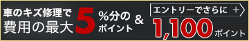 車のキズ修理で費用の最大5％分のポイント＆エントリーでさらに1,100ポイント