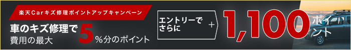 車のキズ修理で費用の最大5％分のポイント＆エントリーでさらに1,100ポイント