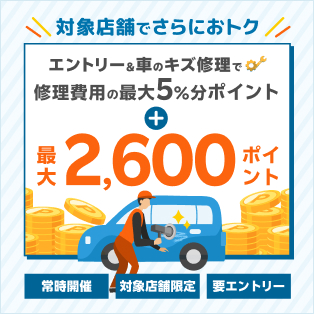 【常時開催】【楽天Carキズ修理】ポイントアップキャンペーン！対象店舗でのキズ修理実施でさらに最大2,600ポイント！|要エントリー