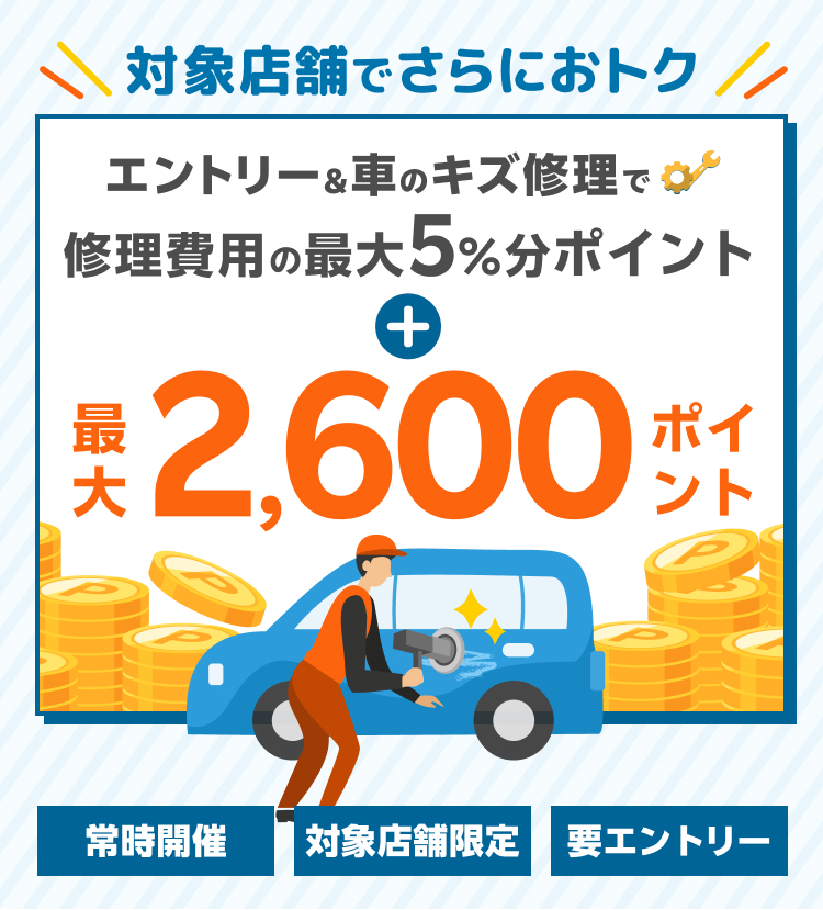 【常時開催】【楽天Carキズ修理】ポイントアップキャンペーン！対象店舗でのキズ修理実施でさらに最大2,600ポイント！