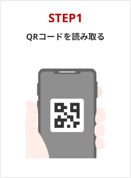 STEP1 QRコードを読み取る