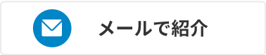 メールで紹介