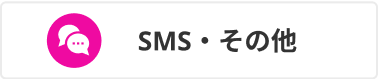 SMS・その他