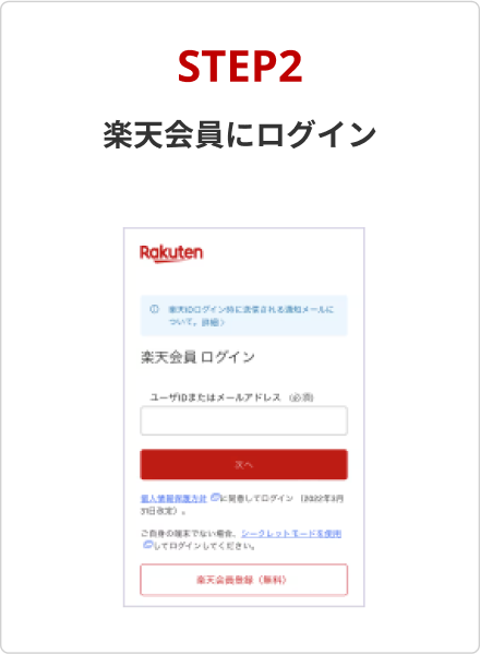 STEP2 楽天会員にログイン