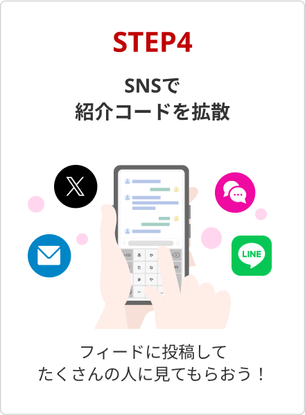 STEP4 SNSで紹介コードを拡散