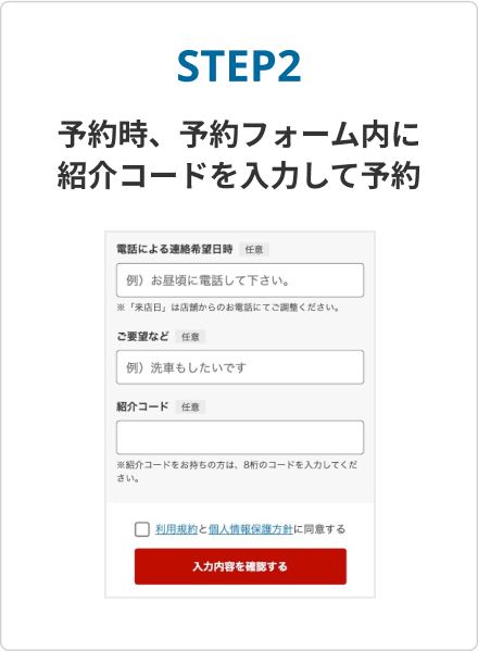STEP2 予約時、予約フォーム内に紹介コードを入力して予約