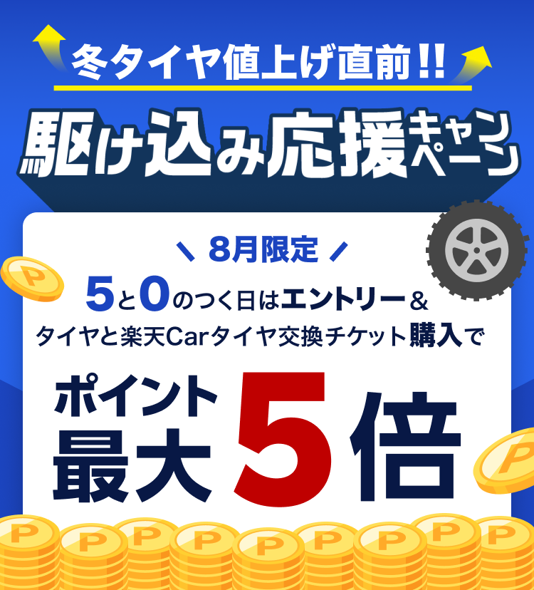 楽天Carタイヤ交換】 対象アイテム限定!冬タイヤ値上げ直前!駆け込み 楽天Carタイヤ交換】 対象アイテム限定!冬タイヤ値上げ直前!駆け込み