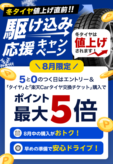 【楽天Carタイヤ交換】 対象アイテム限定！冬タイヤ値上げ直前！駆け込み応援キャンペーン！8月限定で5と0のつく日はエントリー&楽天Carタイヤ交換チケット購入でポイント最大5倍