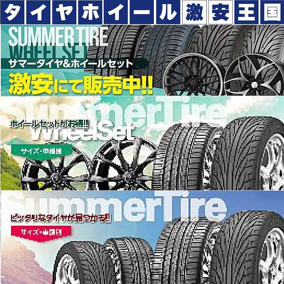 タイヤホイール激安王国