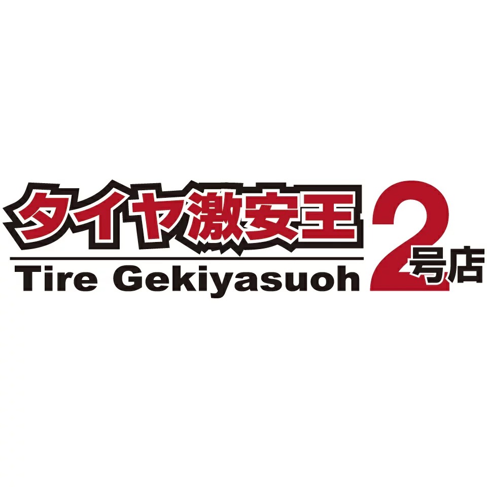 タイヤ激安王　Tire Gekiyasuoh　2号店
