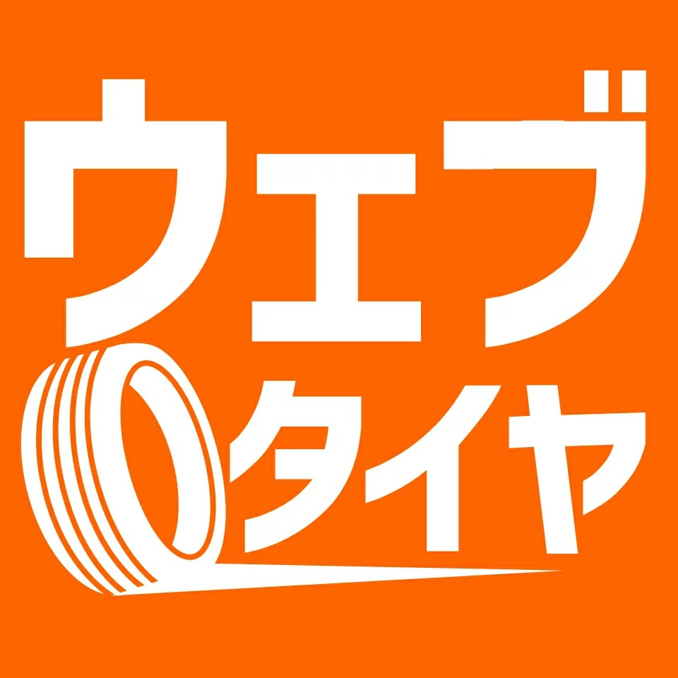 ウェブタイヤ
