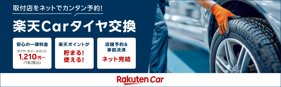 取付店をネットで簡単予約。楽天カータイヤ交換