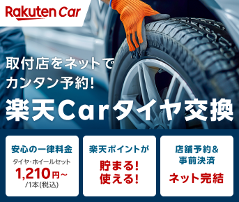 取付店をネットで簡単予約。楽天カータイヤ交換