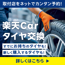 タイヤ購入と交換をまとめておトクに！【楽天Carタイヤ交換】