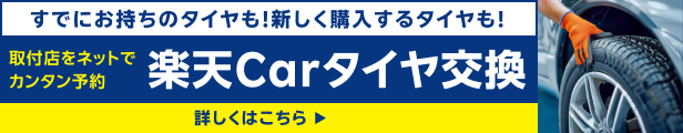 タイヤ購入と交換をまとめておトクに！【楽天Carタイヤ交換】