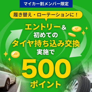 エントリー＆初めてのタイヤ持ち込み交換実施で500ポイント