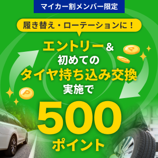 【楽天Carタイヤ持ち込み交換】マイカー割メンバー限定！エントリー&初めてのタイヤ持ち込み交換実施で500ポイント進呈！