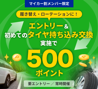 【楽天Carタイヤ持ち込み交換】マイカー割メンバー限定！エントリー&初めてのタイヤ持ち込み交換実施で500ポイント進呈！