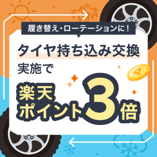【楽天Car持ち込みタイヤ交換】エントリー＆タイヤ持ち込み交換実施で、ポイント3倍！