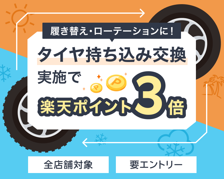 【楽天Car持ち込みタイヤ交換】エントリー＆タイヤ持ち込み交換実施で、ポイント3倍！