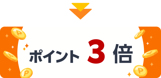 ポイント3倍！