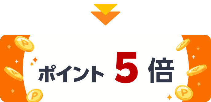 ポイント5倍！