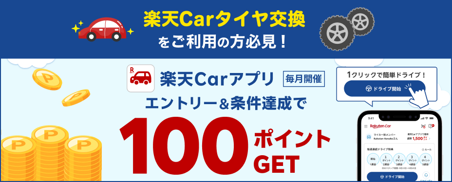 【毎月開催】楽天Carサービス利用者様必見！楽天Carアプリダウンロード＆2km以上ドライブで100ポイント