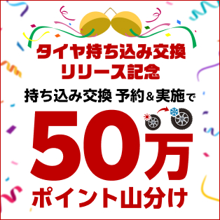 【楽天Carタイヤ持ち込み交換】 50万ポイント山分け！リリース記念キャンペーン