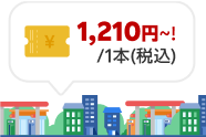 1,210円~!/1本(税込)