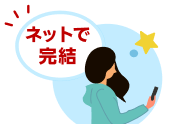 ネットで完結