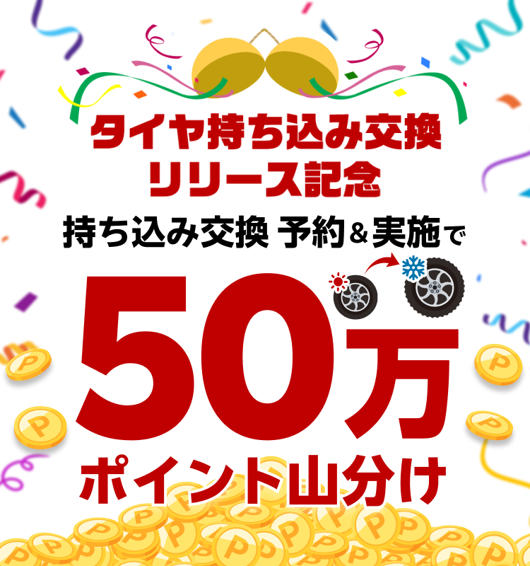 【楽天Carタイヤ持ち込み交換】 50万ポイント山分け！リリース記念キャンペーン