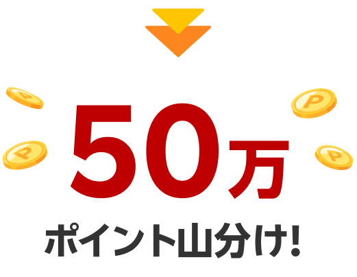 50万ポイント山分け！