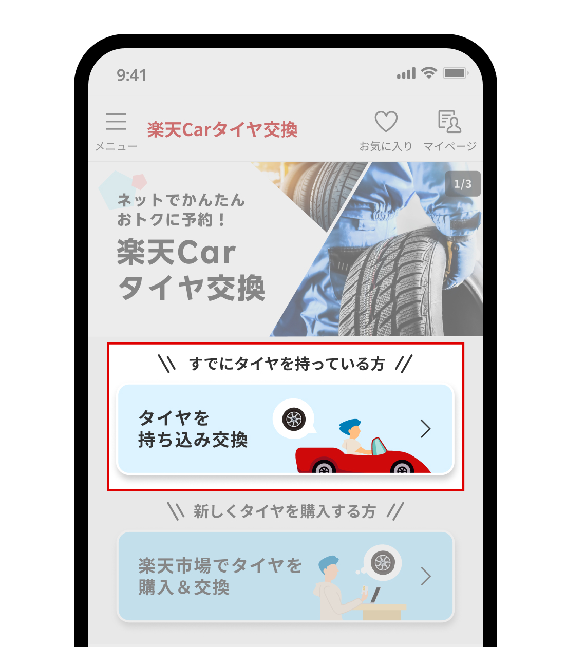 楽天carタイヤ交換TOPでタイヤ持ち込み交換を選択する