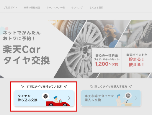 楽天carタイヤ交換TOPでタイヤ持ち込み交換を選択