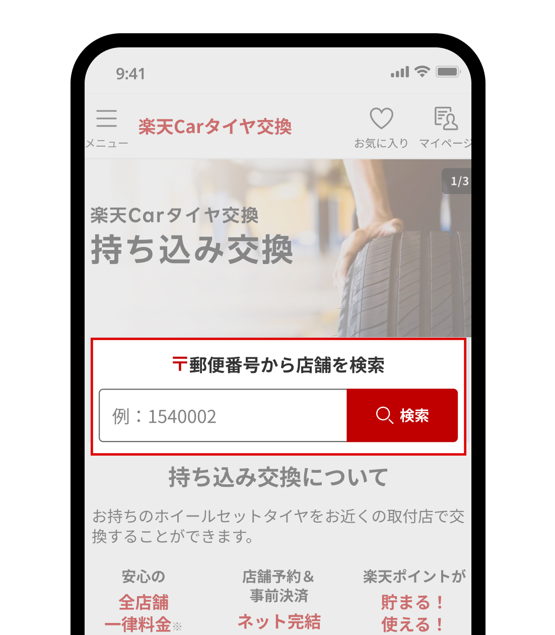 郵便番号を入力して取付を希望する店舗を検索する画面