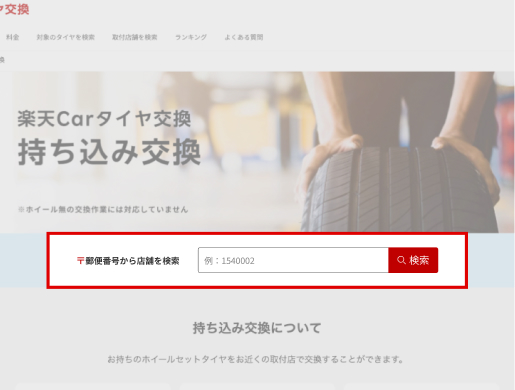 郵便番号を入力して取付を希望する店舗を検索する画面