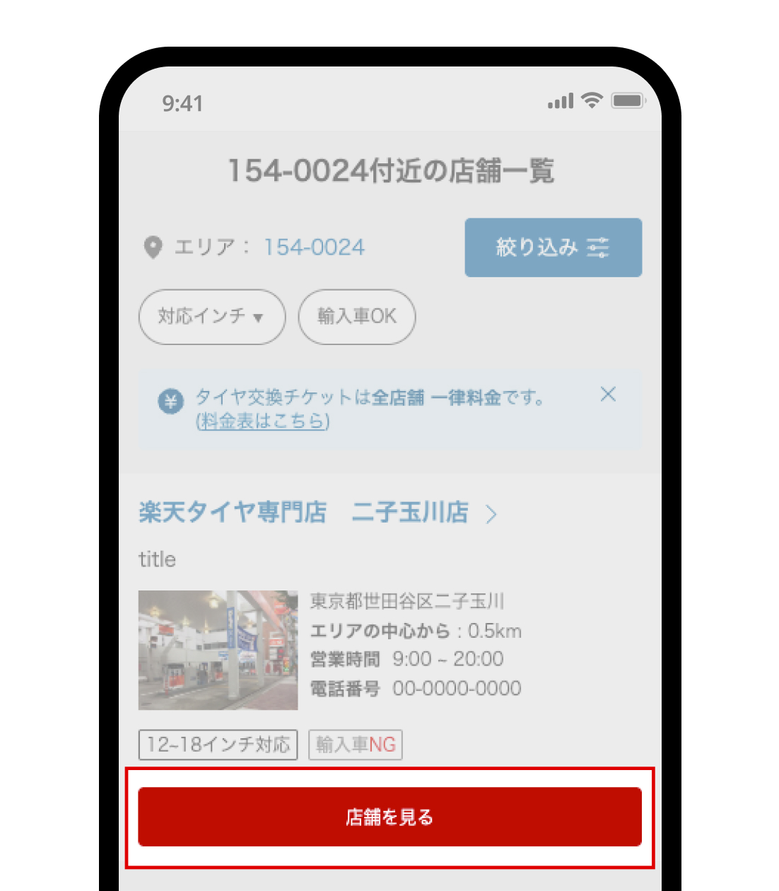 検索結果から希望の取付店を選択する画面