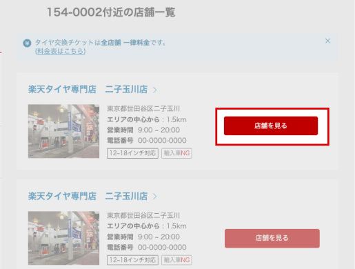 検索結果から希望の取付店を選択する画面