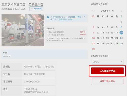 取付希望日時を選択し、「この店舗で申し込む」ボタンを押す画面