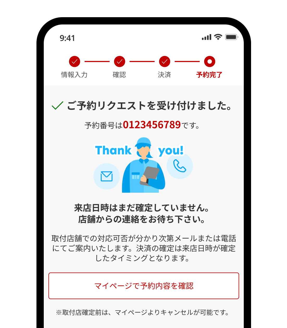 タイヤ交換のお申込み完了画面