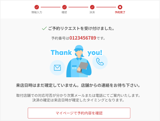 タイヤ交換のお申込み完了画面