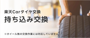 楽天Carタイヤ交換 持ち込み交換 ※ホイール無の交換作業には対応していません