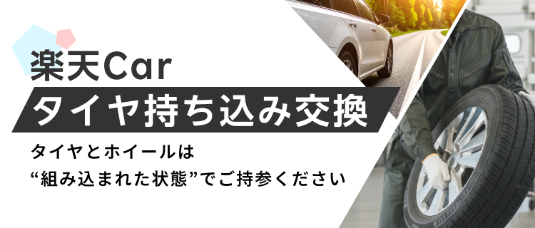 楽天Carタイヤ交換 持ち込み交換 ※ホイール無の交換作業には対応していません