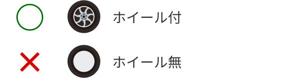 ホイール付/ホイール無