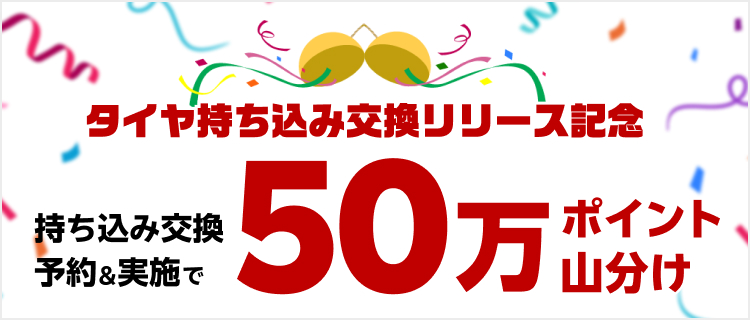 タイヤ持ち込み交換 条件達成で50万ポイント山分け