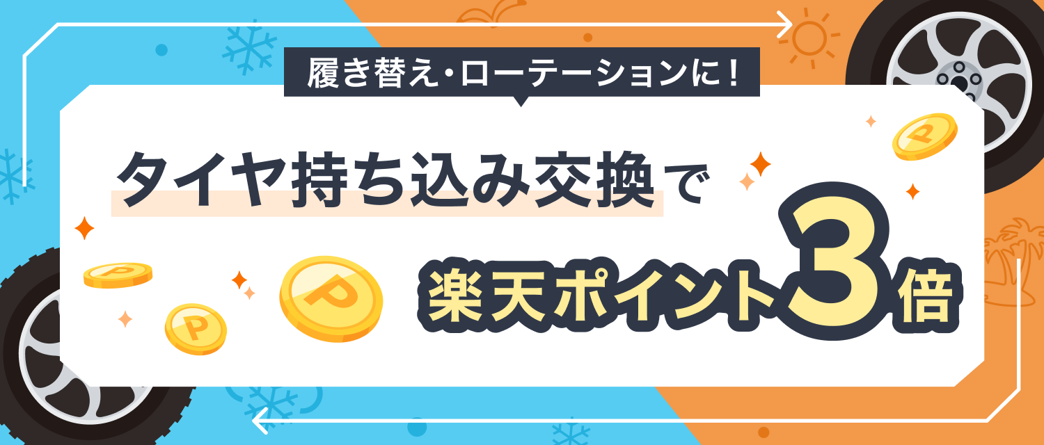  【楽天Car持ち込みタイヤ交換】エントリー＆タイヤ持ち込み交換実施で、ポイント3倍！