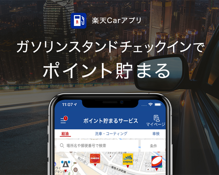 楽天カーアプリ_ガソスタチェックインでポイント貯まる