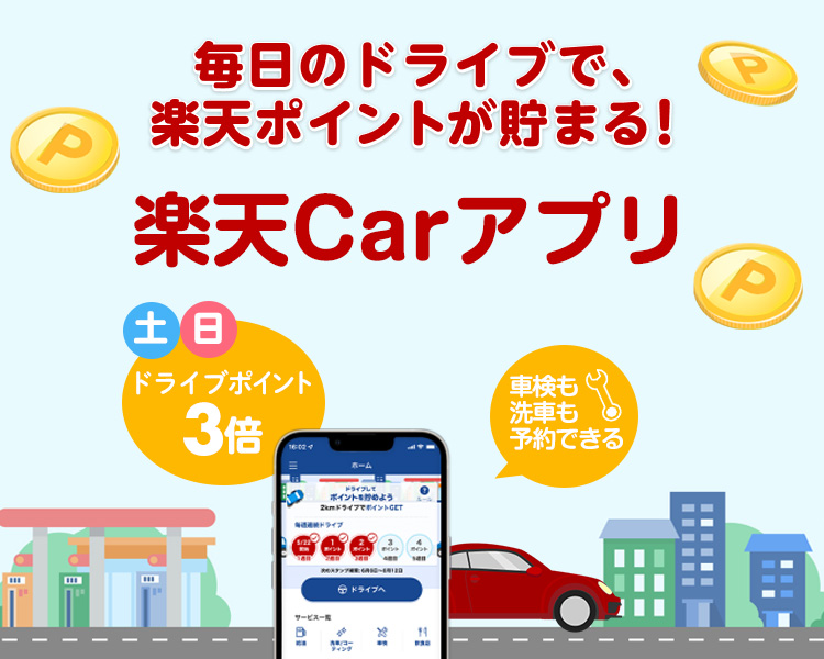 楽天Carアプリ：リニューアル！毎日のドライブで楽天ポイントが貯まる