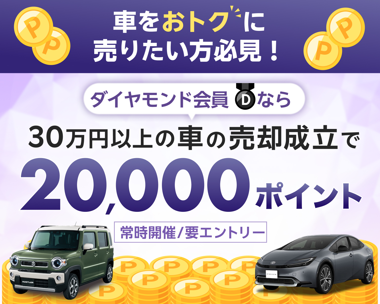 ダイヤモンド会員なら30万円以上の車の売却成立で20,000ポイント