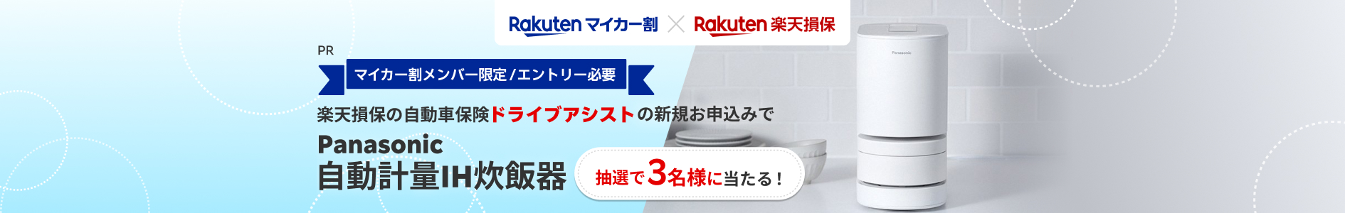 マイカー割メンバー限定/エントリー必要　楽天損保の自動車保険ドライブアシストの新規申し込みでPanasonic自動軽量IH炊飯器が抽選で3名様に当たる！